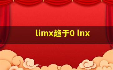 limx趋于0 lnx